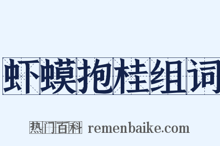 虾蟆抱桂组词是什么意思的图片